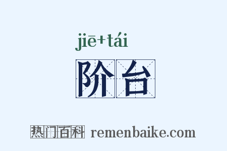 阶台是什么意思的图片